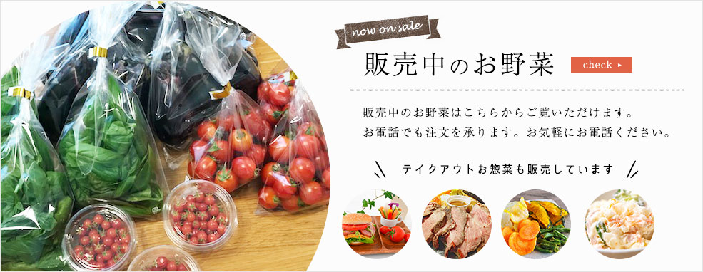 販売中のお野菜