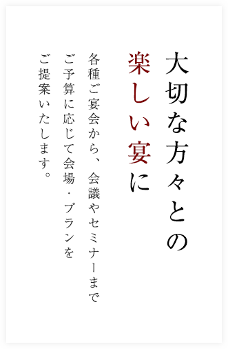 大切な方々との楽しい宴に